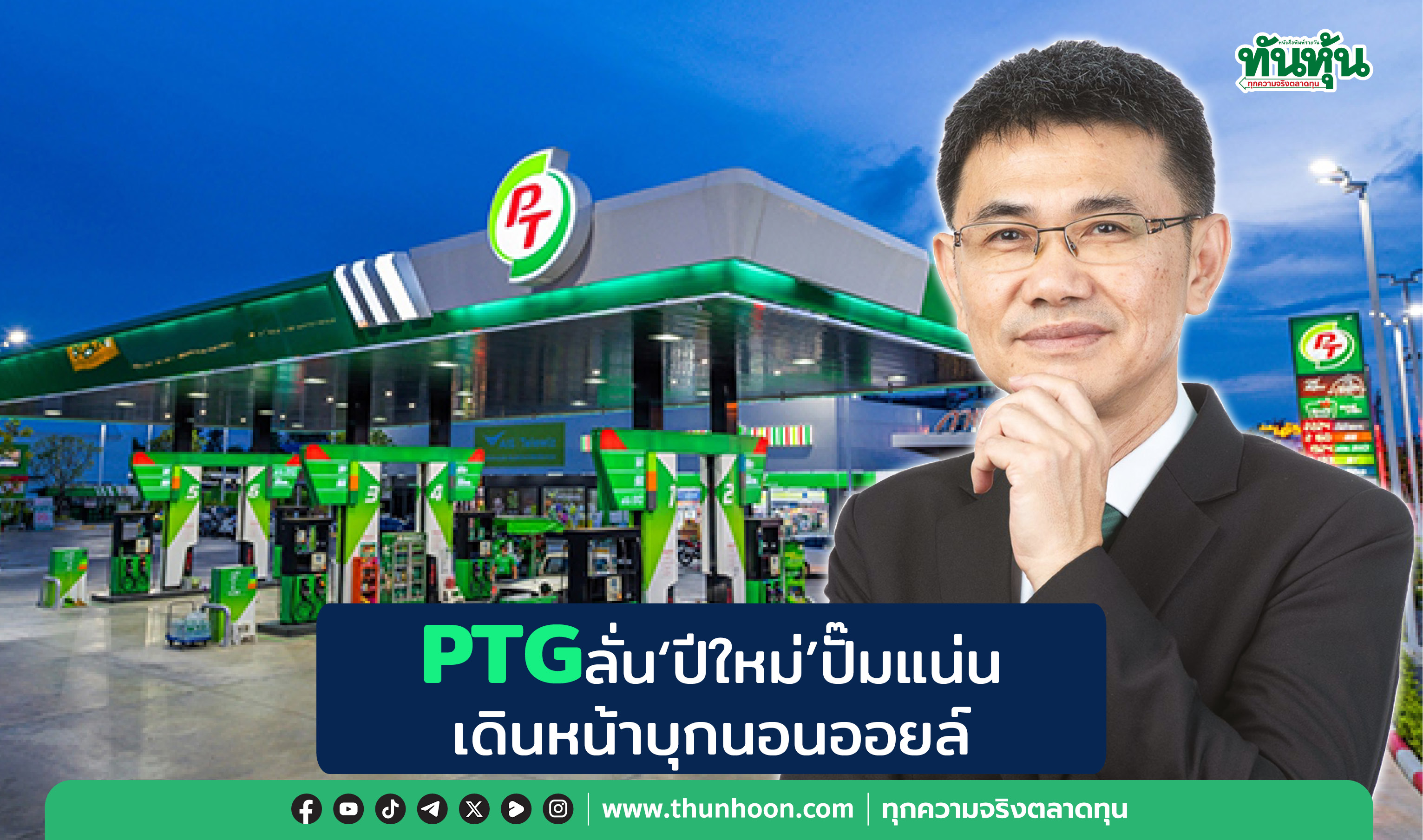 PTGลั่น‘ปีใหม่’ปั๊มแน่น เดินหน้าบุก‘นอนออยล์’